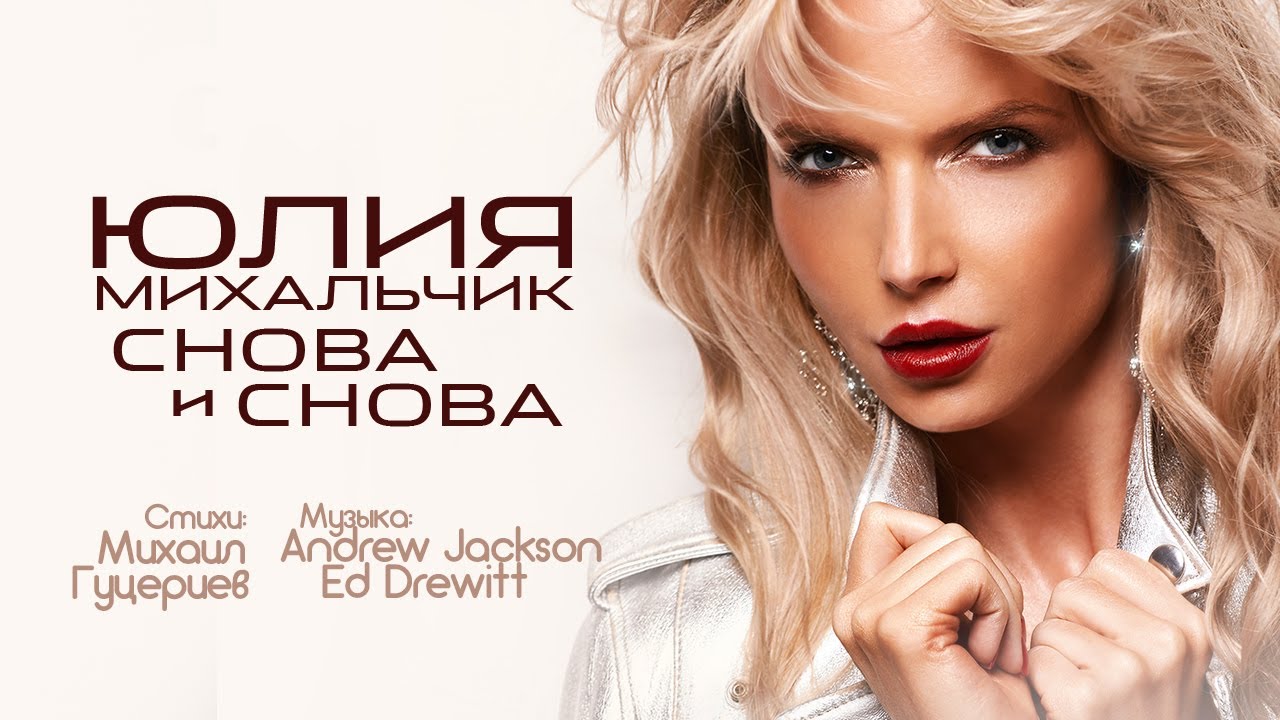 Юлия Михальчик — Снова и снова