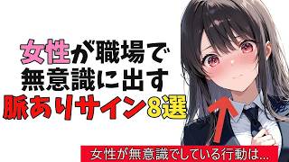 女性が職場で”無意識”に出す脈ありサイン8選