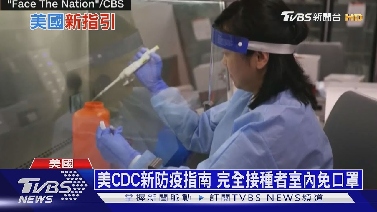 美「疫苗接種者」大鬆綁！　接觸無症狀者免隔離
