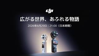 広がる世界、あふれる物語｜Osmo Pocket 4P