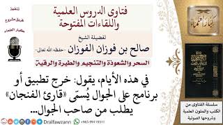 صورة ما حكم قراءة الفنجان؟ لمعالي الشيخ صالح الفوزان