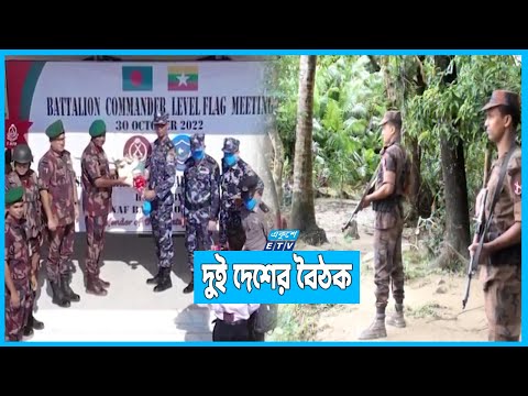 সীমান্তের ঘটনায় আনুষ্ঠানিকভাবে দুঃখ প্রকাশ করেছে মিয়ানমার