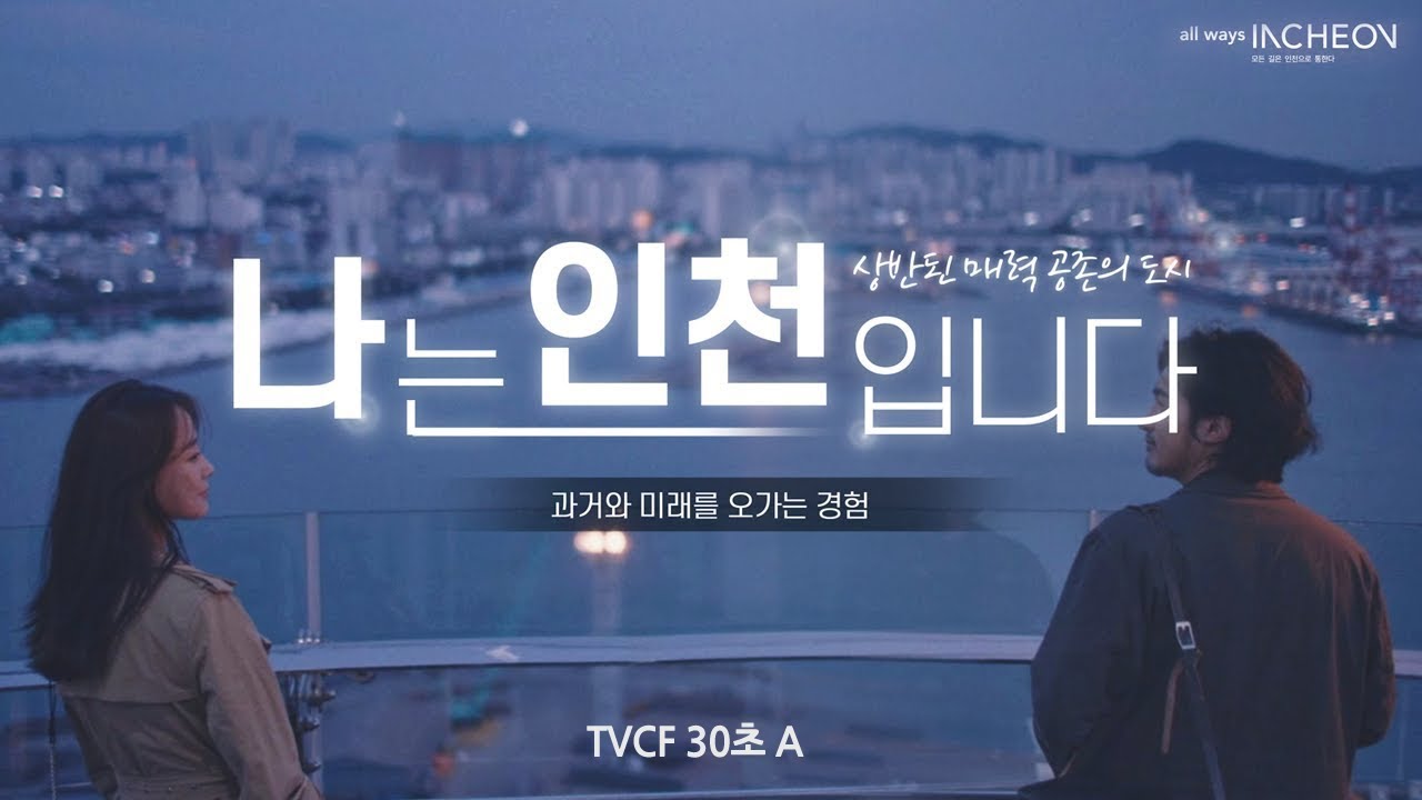 나는 인천입니다 상반된 매력 공존의 도시 과거와 미래를 오가는 경험