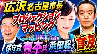 広沢名古屋市長へ保守党有本氏 浜田聡氏言及 プロジェクションマッピング