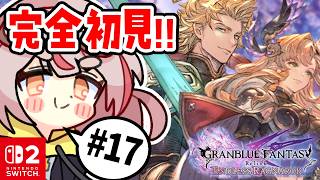 【リリンクER】【初見プレイ】初めてのリリンク！chaos++突入！！！#17【GRANBLUE FANTASY: Relink - Endless Ragnarok】 #vtuber