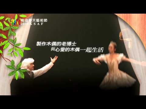 2014KSAF- 全本芭蕾舞劇《柯碧莉亞Coppelia》
