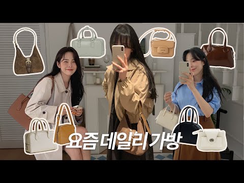 미니백부터 보부상까지 👜 10-30만원대 디자이너 가방 추천 / 대학생, 직장인, 데일리백 교과서