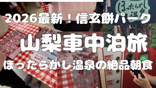 【2026夏】信玄餅工場テーマパーク｜ほったらかし温泉｜車中泊【Vlog】