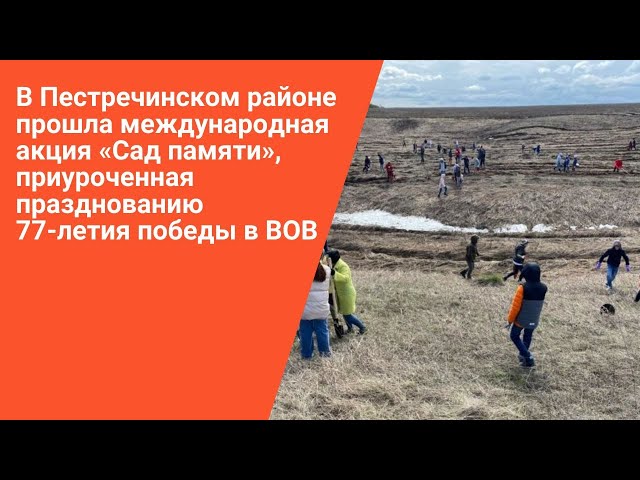 В Пестречинском районе прошла международная акция «Сад памяти»