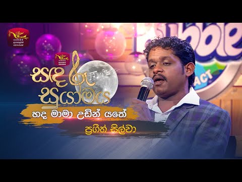 Handa Mama Udin Yathe | හද මාමා උඩින් යතේ | Prageeth Silva | Sandaru Suyamaya | Roo Tunes