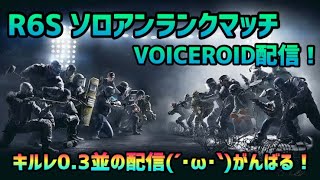 【R6S】ソロアンランクマッチ！【VOICEROID配信】