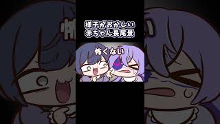 様子がおかしい赤ちゃん長尾景【にじさんじ/手描き切り抜き】