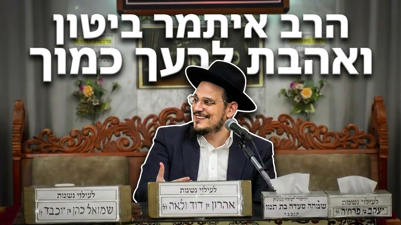 הרב איתמר ביטון  •  למה תלמידי רבי עקיבא מתו דווקא בספירת העומר?