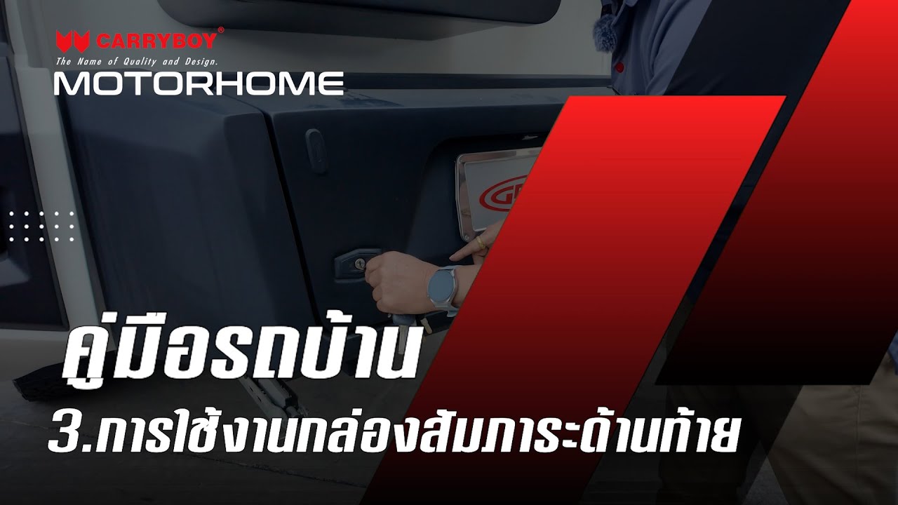 การใช้งานกล่องสัมภาระด้านท้าย