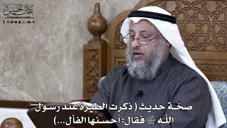 890 - صحّة حديث ( ذكرت الطيرة عند رسول الله ﷺ فقال أحسنها الفأل...) - عثمان الخميس