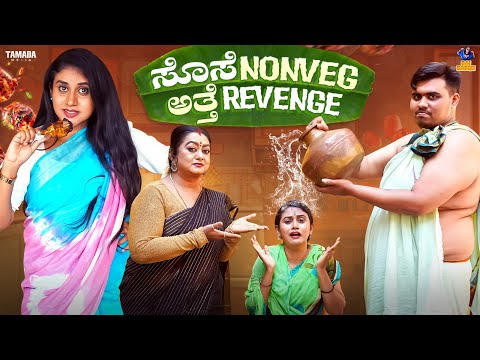 Sose nonveg Atte Revenge | Baibadki | Anil Raj | Vani Gowda |Asha Rani |