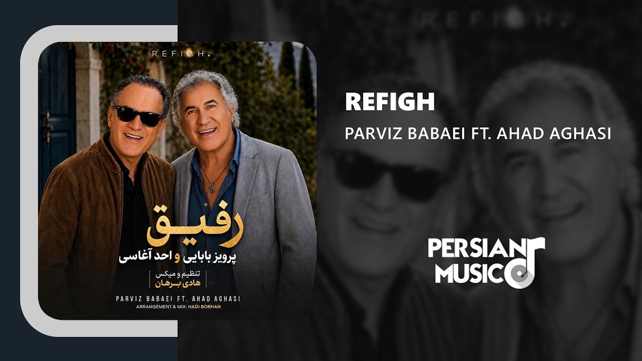 Parviz Babaei ft. Ahad Aghasi - Refigh | آهنگ رفیق از پرویز بابایی و احد آقاسی
