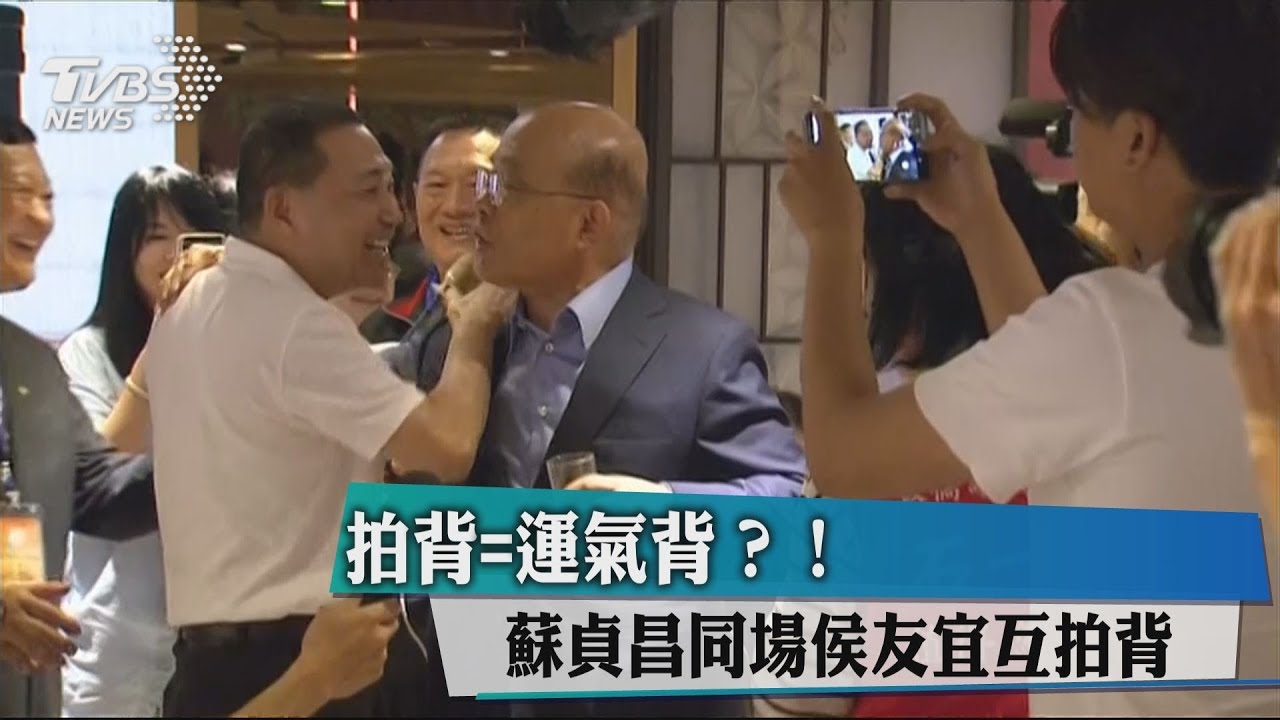 拍背=運氣背?! 蘇貞昌同場侯友宜互拍背