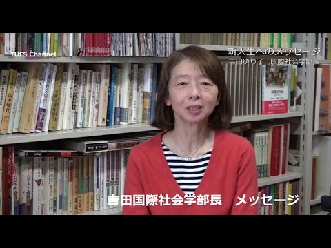 ［東京外国語大学］吉田国際社会学部長、メッセージ