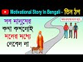 Motivational story In bengali | সব মানুষের কথা মনের মধ্যে নেবেন ন