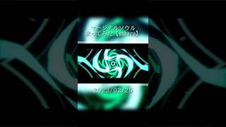 マージナルソウル　歌ってみた  #歌ってみた #cover #マージナルソウル #youまん #subaru