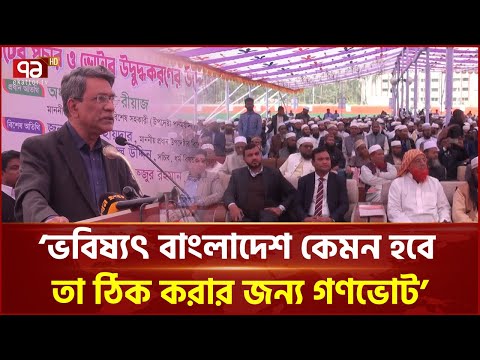 বরিশালে ভোটার উদ্বুদ্ধকরণ সম্মেলনে আলী রিয়াজ | Ali Riaz | Election | Ekattor TV
