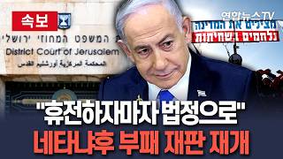 [????속보] 네타냐후 부패·뇌물 재판 재개…휴전으로 비상 조치 해제｜멈췄던 법정 시계 재가동 / 연합뉴스TV(YonhapnewsTV)