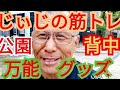 《じぃじの筋トレ》公園背中トレ!エキスパンダーは万能グッズです!背中全体を7種目で鍛えるメニュー!!