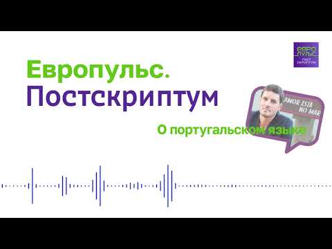 О португальском языке с Жоау Мендонсой Жоау | Европульс.Постскриптум