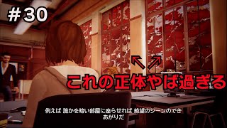 【ライフイズストレンジ】 突然のホラー展開に涙。 #30【実況プレイ】【2人実況】