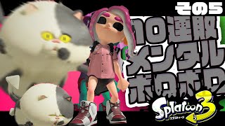 【スプラトゥーン3 実況】メンタル治療スプラ