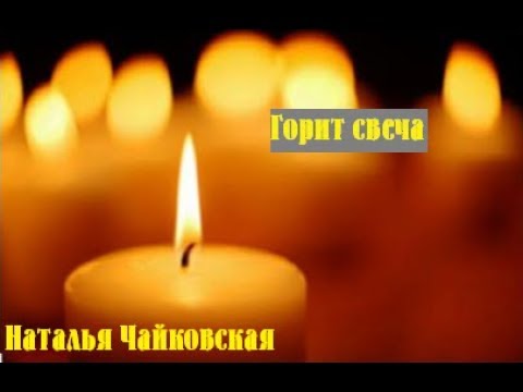 🔴 Наталья Чайковская | Альбом | Горит свеча 2001 -  год