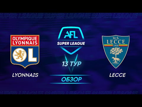 AFL Super League 2021. 13 тур. Lyonnais - Lecce / Обзор
