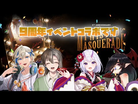 【ホラー/コラボ】9周年コラボ【#deadbydaylight】【#Vtuber】