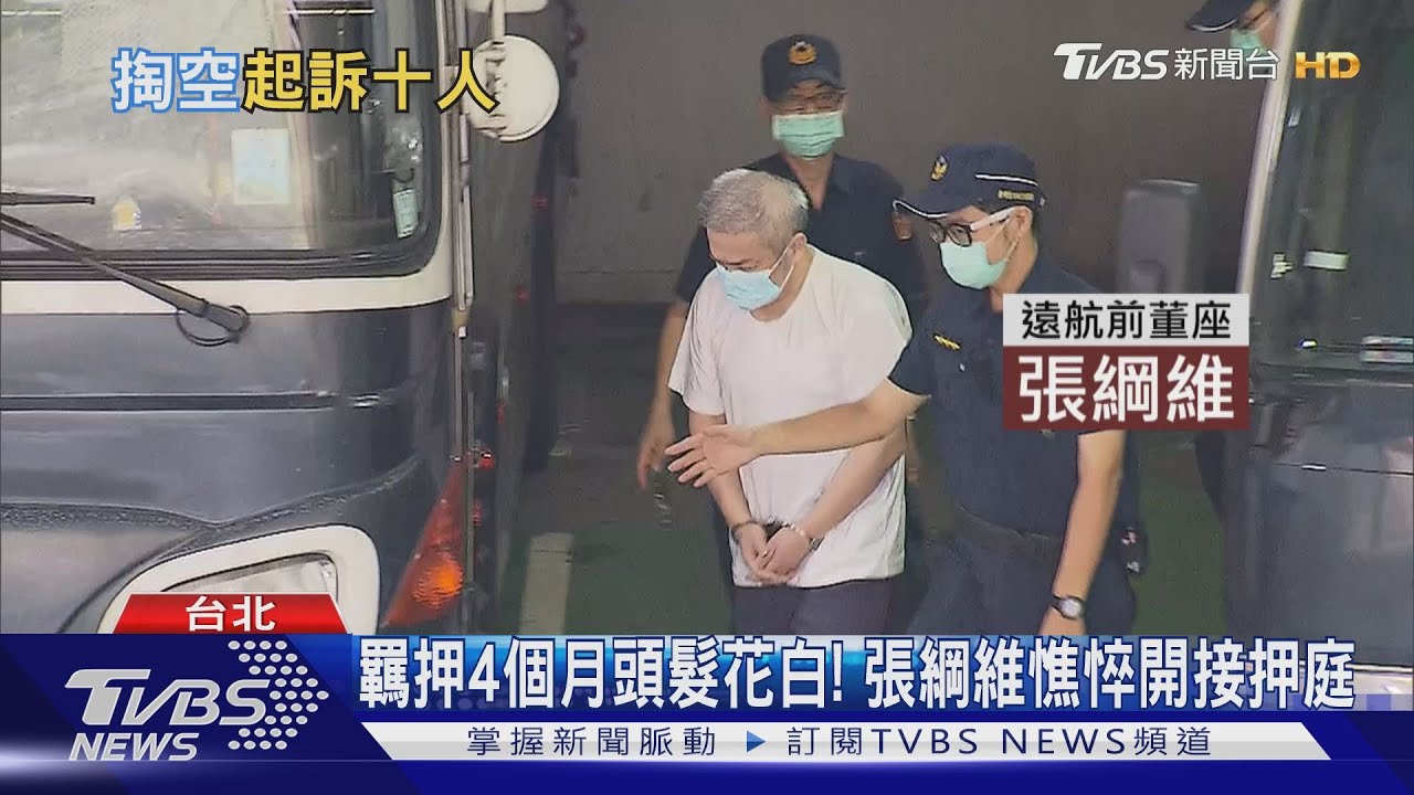 掏空遠航近36億! 北檢痛批張綱維無悔意