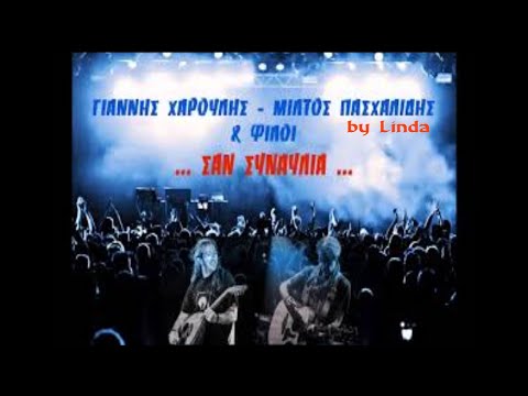 Μίλτος Πασχαλίδης, Γιάννης Χαρούλης & φίλοι - Σαν συναυλία (by Linda)