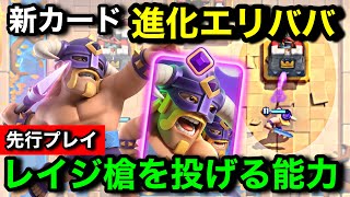 【クラロワ】新カード『進化エリババ』はレイジ槍を投げて突っ込んでくる格上が大好きそうな能力！先行プレイ徹底解説【けんつめし/進化エリートバーバリアン】