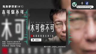 [討論] 美麗島民調 柯文哲不信任度69.1%