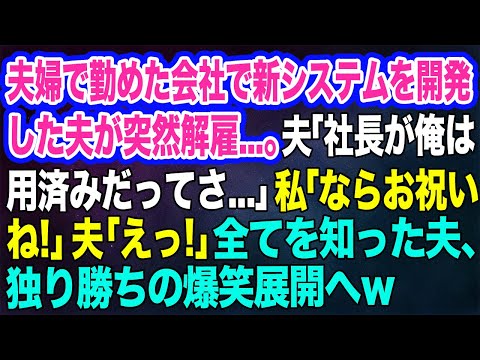 【スカッとする話】夫婦で勤めた会社で新システムを開発した夫が突然解雇&hellip;。夫「社長が俺は用済みだってさ&hellip;」私「ならお祝いね♪」夫「えっ？」&rarr;全てを知った夫は独り勝ちの爆笑展開へｗ