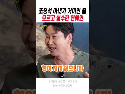 조정석 아내가 거미인 줄 모르고 실수한 연예인
