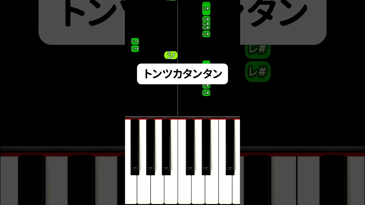 トンツカタンタン #ピアノ簡単