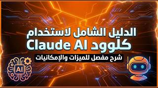 شرح تفصيلي لاحد اقوى نماذج الذكاء الاصطناعي كلوود Claude AI  - دليل شامل لاستخدام النسخة المجانية