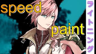finalfantasy13【ライトニング】painting