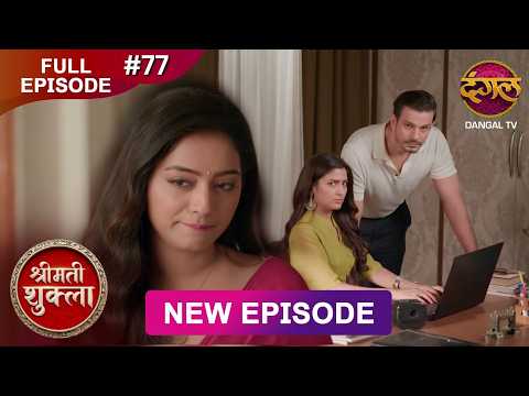 Shrimati Shukla | Full Episode 77 | 06 Feb 2026 | Full HD #Newepisode | Dangal TV