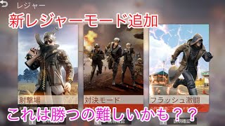 【荒野行動】新レジャーモード！フラッシュ激闘やってみた【#11】