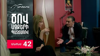Ծով աչքերի պատճառով, Սերիա 42, Անոնս / Tsov achqeri patcharov
