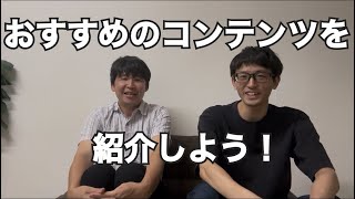 ボトルキャップ第253回『おすすめのコンテンツを紹介しよう！』