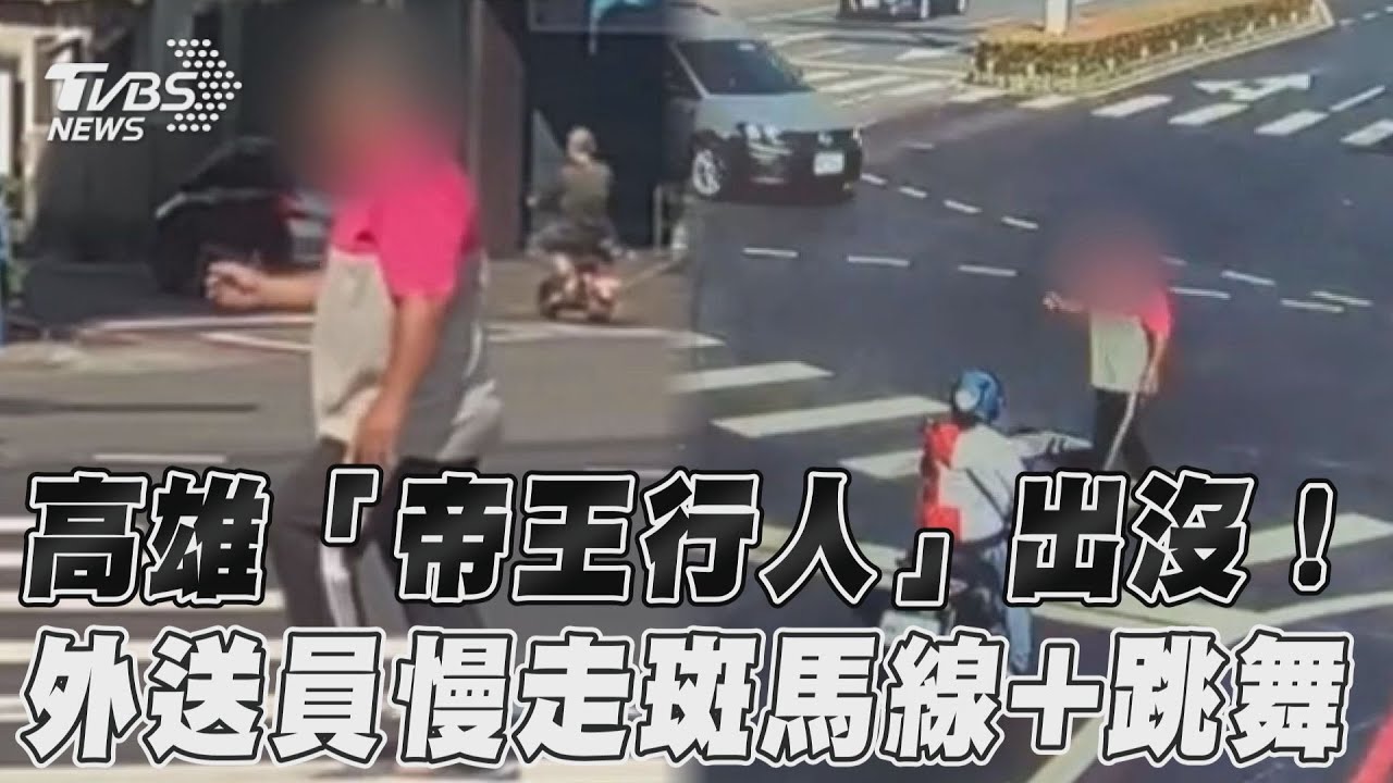 影音/高雄「帝王行人」出沒! 外送員慢走斑馬線+跳舞