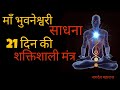 माँ भुवनेश्वरी साधना Sadhna Mantra