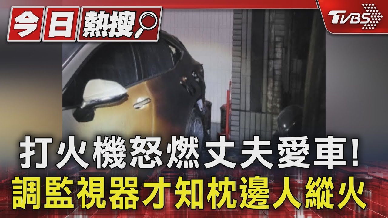 打火機怒燃丈夫愛車! 調監視器才知枕邊人縱火